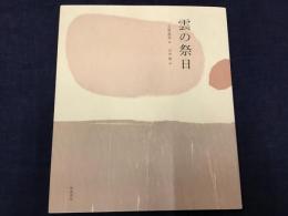 ＜山中現によるボールペン署名入り＞雲の祭日