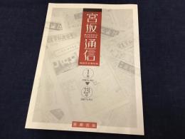 宮坂通信　縮刷完全復刻版　1号（1985年8月）～231号（2007年9月）