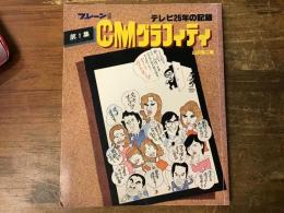 CMグラフィティ : テレビ25年の記録