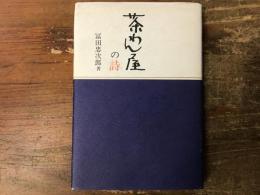 茶わん屋の詩　※和食器店「京都たち吉」創業