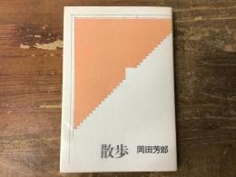 散歩