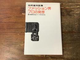 林邦雄対談集　ファッション界　プロの発想　1980年代をリードする15人