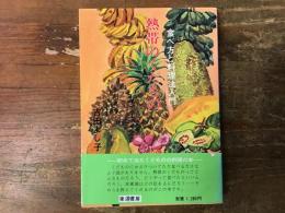 熱帯のくだもの : 食べ方と料理法入門