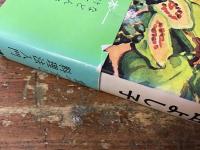 熱帯のくだもの : 食べ方と料理法入門