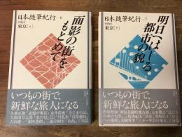 日本随筆紀行　東京　上⑥・下巻⑦　2冊揃　第6巻「面影の街をもとめて」／第7巻「明日へはしる都市の貌」