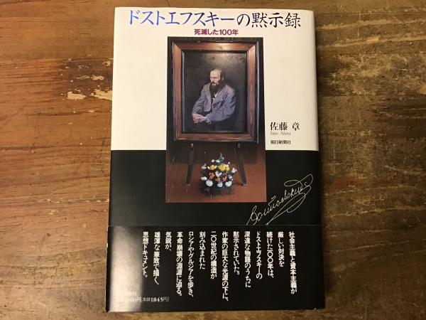 【2024】お歳暮・冬ギフト ドストエフスキーの黙示録(佐藤章 著) / 古書 往来座 / 古本 人文