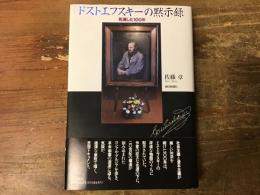 ドストエフスキーの黙示録