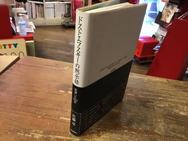 超人気ブティック ドストエフスキーの黙示録(佐藤章 著) 古本 / 往来座 古書 / 人文