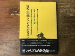 資本主義・ファシズム・ポピュリズム : マルクス主義理論における政治とイデオロギー