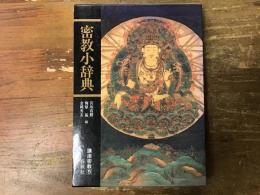 講座密教