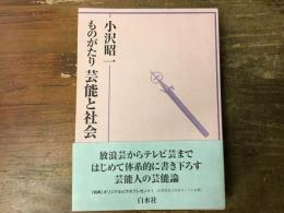 ものがたり芸能と社会