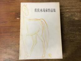 佐佐木茂策作品集　（小説集／随筆集）