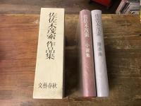 佐佐木茂策作品集　（小説集／随筆集）