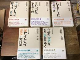 小沢昭一百景　随筆随談選集　全6巻のうち②のみ欠　5冊一括／①「泣いてくれるなほろほろ鳥よ」　③「慕いつづけたひとの名は」　④「いつものように幕が開き」　⑤「笛にうかれて逆立ちすれば」　⑥「なぜか今宵もああ更けてゆく」