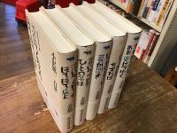 小沢昭一百景　随筆随談選集　全6巻のうち②のみ欠　5冊一括／①「泣いてくれるなほろほろ鳥よ」　③「慕いつづけたひとの名は」　④「いつものように幕が開き」　⑤「笛にうかれて逆立ちすれば」　⑥「なぜか今宵もああ更けてゆく」