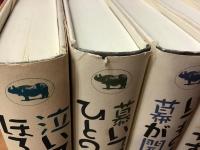 小沢昭一百景　随筆随談選集　全6巻のうち②のみ欠　5冊一括／①「泣いてくれるなほろほろ鳥よ」　③「慕いつづけたひとの名は」　④「いつものように幕が開き」　⑤「笛にうかれて逆立ちすれば」　⑥「なぜか今宵もああ更けてゆく」