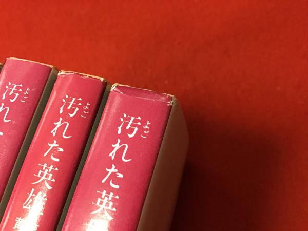 汚れた英雄＜角川文庫・全4巻揃＞第Ⅰ巻：野望篇／第Ⅱ巻：雌伏篇／第