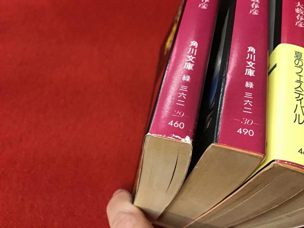 汚れた英雄＜角川文庫・全4巻揃＞第Ⅰ巻：野望篇／第Ⅱ巻：雌伏篇／第