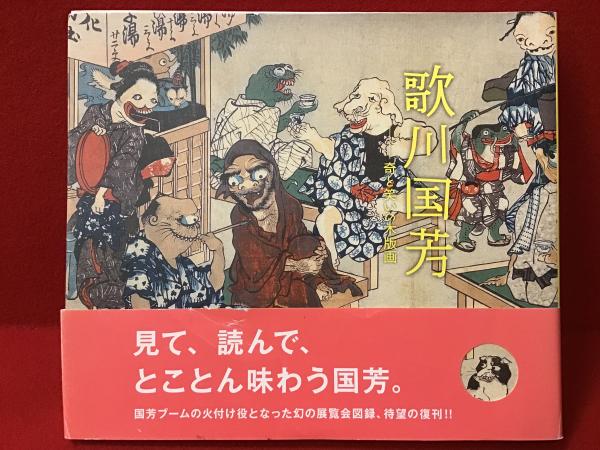 【50％OFF】 歌川国芳展 ハードカバー 歌川国芳展 アートブック（ラウンド アート・デザイン・音楽