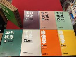 季刊映像（後に「映像学」に改題）No.1〜9の合本、12、13、14、16、18、26、27の16冊一括