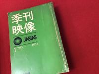 季刊映像（後に「映像学」に改題）No.1〜9の合本、12、13、14、16、18、26、27の16冊一括