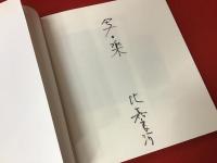 ＜マジック識語署名入り＞虹の暗箱