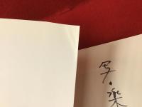 ＜マジック識語署名入り＞虹の暗箱