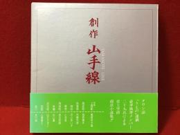 創作山手線
