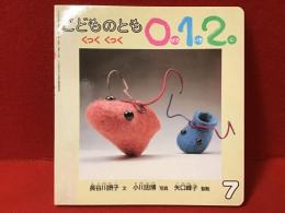 ＜こどものとも0.1.2.＞ くっくくっく（付録付き）
