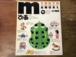 ぴあ　東京マニュアル　'91　フルコース東京体験ガイド