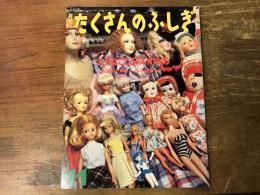 人形はこころのいれもの