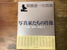 写真家たちの肖像 : 先輩・後輩・仲間たち : 齋藤康一写真集
