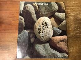 広告プロダクション発展史
