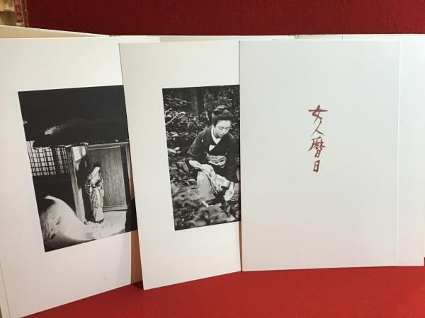 女人暦日 : 濱谷朝追悼写真帖 全24葉揃(濱谷浩写真) / 古本