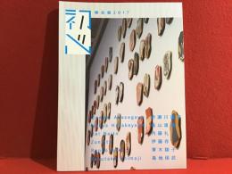 椿会展2017図録「初心」（赤瀬川原平、畠山直哉、内藤礼、伊藤存、青木陵子、島地保武）