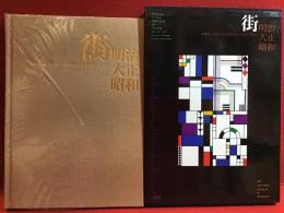 街・明治大正昭和 : 絵葉書にみる日本近代都市の歩み 1902-1941