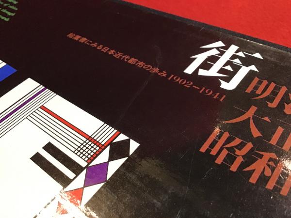 街・明治大正昭和 : 絵葉書にみる日本近代都市の歩み 1902-1941
