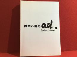 鈴木八朗のad.(advertising)