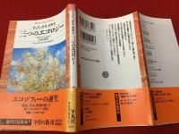 三つのエコロジー