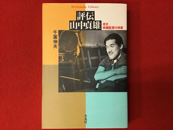 監督 山中貞雄 千葉伸夫編 監督 山中貞雄 千葉伸夫編【公式通販】