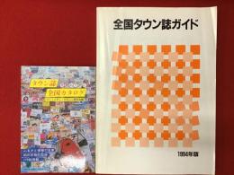 『タウン誌全国カタログ』『全国タウン誌ガイド』2冊一括