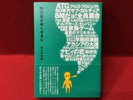 時の過ぎゆくままに