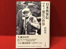 日本侠客伝 : マキノ雅弘の世界