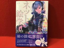 ネット絵学 2018
