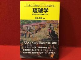 歩く・知る・対話する　琉球学 歴史・社会・文化を体験しよう