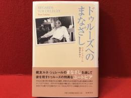 ドゥルーズへのまなざし