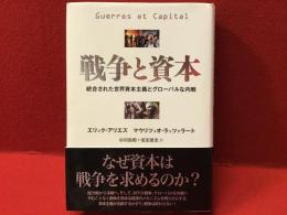 戦争と資本 : 統合された世界資本主義とグローバルな内戦