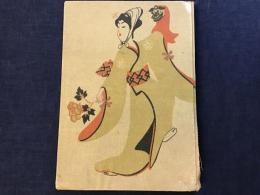 東都の名妓　（元来不詳 冒頭貼り込み図版欠？）