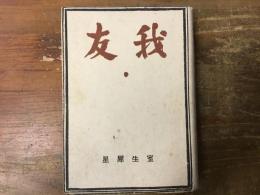 我友