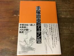 手塚治虫デッサン集